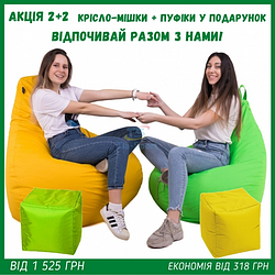 Комплект крісло мішок груша 120x90 см 2 шт. + Подарунок 2 пуфа 30x30 см TIA-SPORT