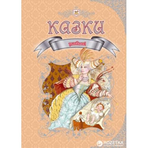 Королівство казок серія Улюблені казки