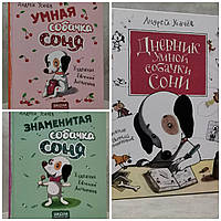 Набор книг "Собачка Соня" Серия из 3 книг Андрей Усачев