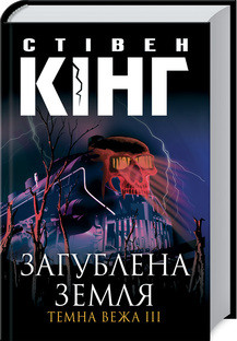Книга "Загублена земля. Темна Вежа ІІІ" Стівен Кінг