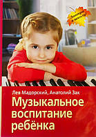 Книга Музичне виховання дитини. Мадорский Лев Рувімович. Зак Анатолій Залманович