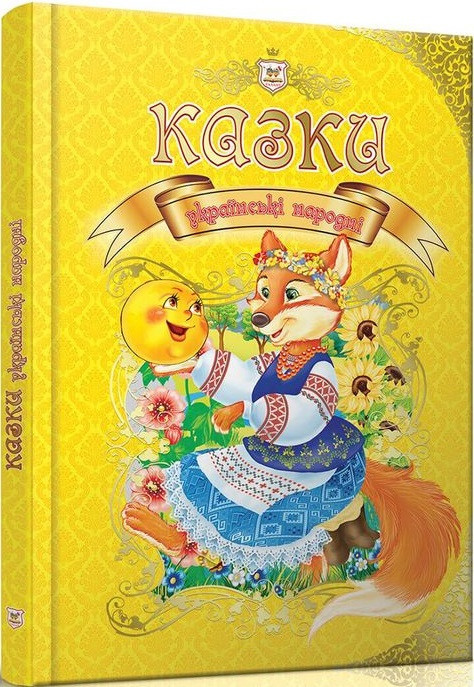 Казки українські народні серія Улюблені казки, фото 1