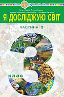 Я досліджую світ.3 клас частина 2.Підручник. {Н. Будна, Т. Гладюк },видавництво :" Богдан"/