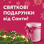 СВЯТКОВІ ПОДАРУНКИ ВІД САНТИ!