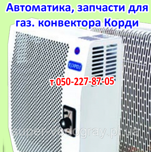 Автоматика, запчастини для газового конвектора Вулкан-Корді