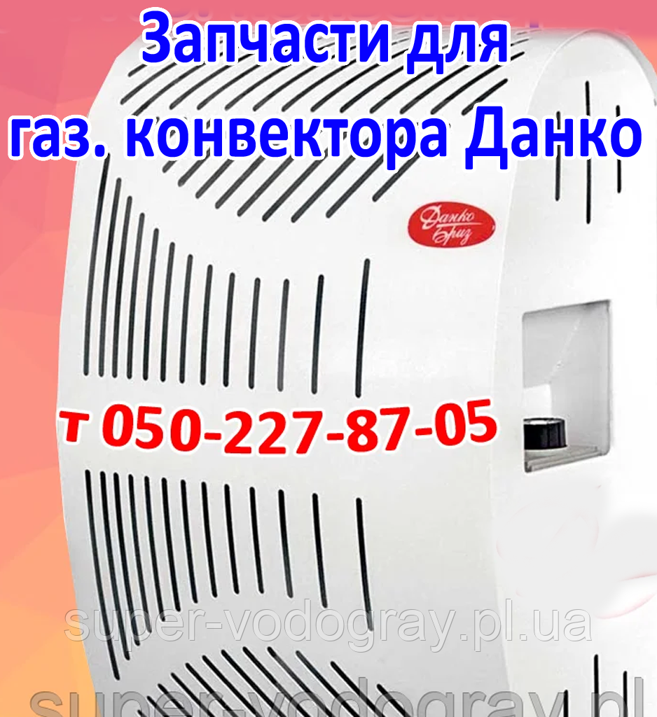 Автоматика, запчастини для газового конвектора Данко-Бриз (Sit)