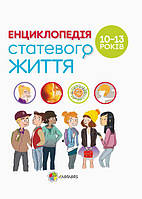 Для турботливих батьків. Енциклопедія статевого життя. 10-13 років.