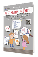 Для турботливих батьків. Зрозумій мене! Секрети розшифровування дитячої поведінки