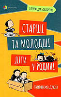 Книга Для заботливых родителей. Дети постарше и младше в семье. Воспитываем друзей (на украинском языке)