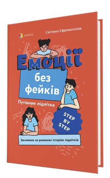 Емоції без фейків. Путівник підлітка step by step