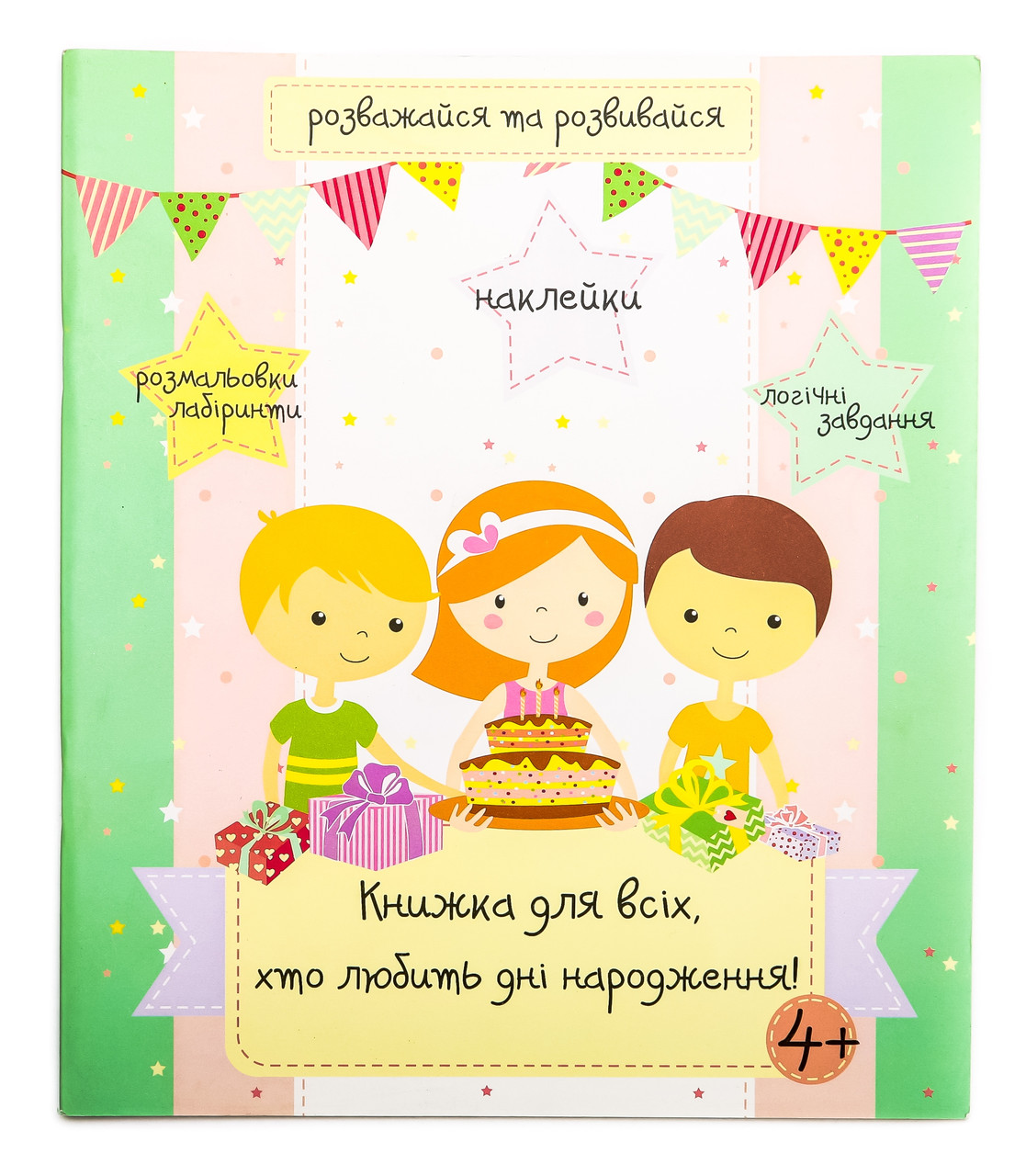 Книжка "Книжка для всіх, кто любить дні народження" (Укр.мова)