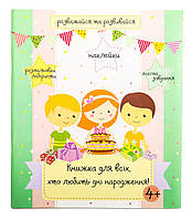 Книжка "Книжка для всіх, кто любить дні народження" (Укр.мова)