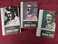 Адольф Гитлер Иохаим Фест в 3х томах