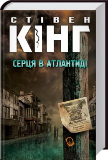 Книга "Серця в Атлантиді" Стівен Кінг