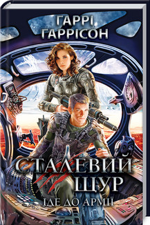 Книга "Сталевий Щур іде до армії" Книга 2 Гаррісон Р., фото 1