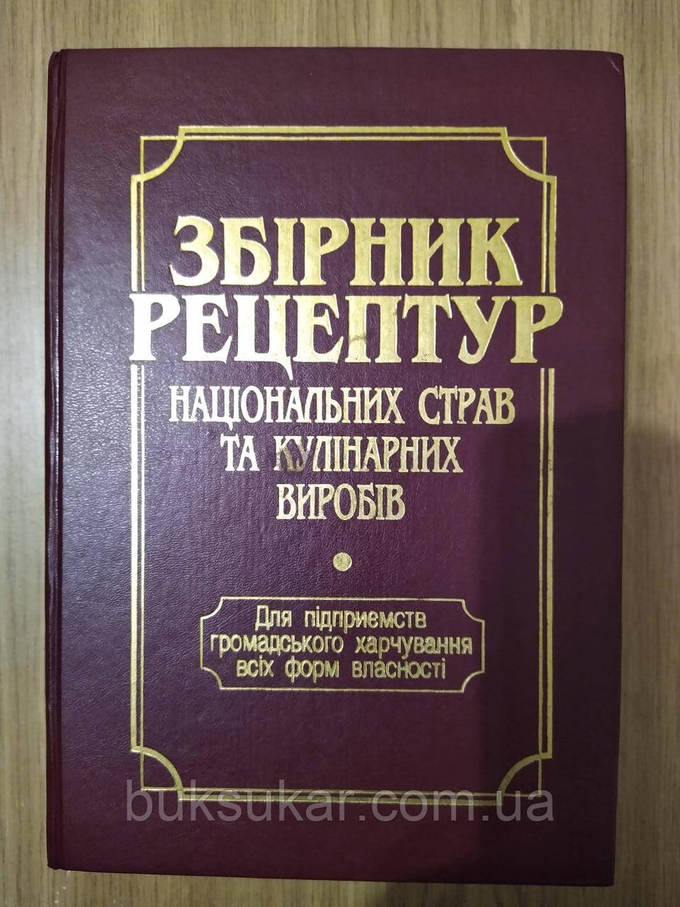 Збірник рецептур національних страв та кулінарних виробів Б/У