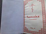 ЧАСОСЛОВ бодовий колір.  Мова: церковно-слов'янська Розмір: 20*13 см, 398 стор., фото 3