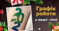Графік роботи в період новорічних свят!