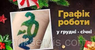 Графік роботи в період новорічних свят!