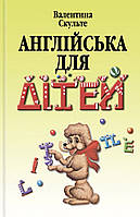 Англійська для дітей. {Валентина Скульте.}