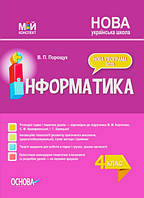 Інформатика 4 кл (за підр. Корнієнко)