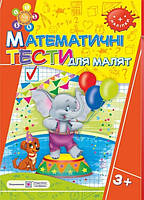 Математичні тести для малят 3+ (з наліпками)