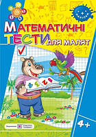 Математичні тести для малят 4+ (з наліпками)