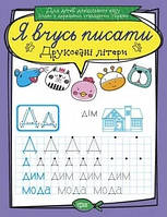 Я вчусь писати Друковані літери