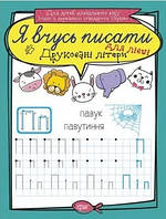 Я вчусь писати Друковані літери (ДЛЯ ЛІВШІ)