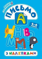 Письмо 4-6 років з наліпками Скоро до школи