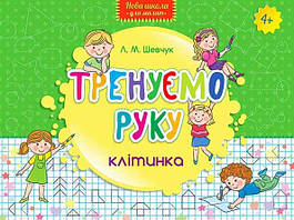 Тренуємо руку Клітинка (4+)