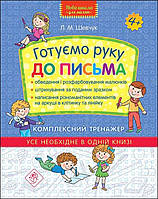 Готуємо руку до письма 4+ Комплексний тренажер