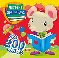 Читаємо по складах до 200 слів