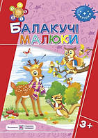 Балакучі малюки 3+ Робочий зошит (з наліпками)