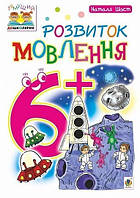 Розвиток мовлення 6+ Тямущий дошколяр