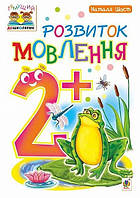 Розвиток мовлення 2+ Тямущий дошколяр