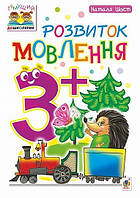 Розвиток мовлення 3+ Тямущий дошколяр