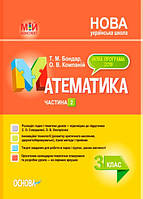 Математика 3 кл Мій конспект Ч.2 (Скворцова)