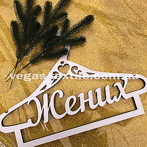 Весільний вішак із дерева "Жінніх"