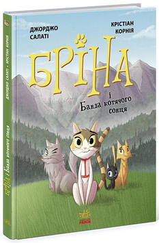 Книжка A4  Комікси"Бріна і банда котячого сонця"(укр.)/Ранок/(10)