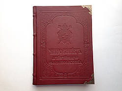 ЧИНОВНИК  Мова: церковно-слов'янська Розмір: 30*22 см, 370 стор.