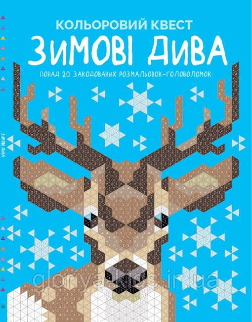 Кольоровий квест. Зимові дива. Понад 20 розмальовок-головоломок