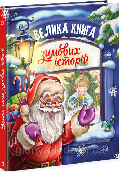 Велика книга зимових історій