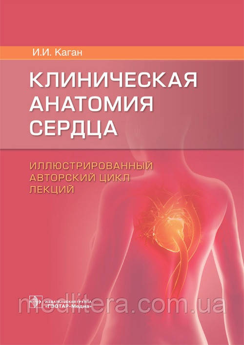 Каган І.І Клінічна анатомія серця. Ілюстрований авторський цикл лекцій
