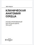 Каган І.І Клінічна анатомія серця. Ілюстрований авторський цикл лекцій, фото 3