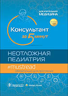 Хоффман Консультант за 5 хвилин. Невідкладна педіатрія. Доведена медицина