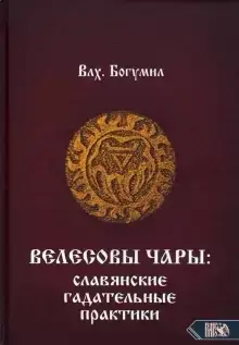 Велесові Чари: слов'янські ворожильні практики. Влх. Богуміл