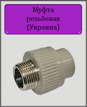 Муфта різьбова 32х1" МРН (Україна) латунь
