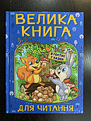 Велика книга для читання. В гостях у казки.