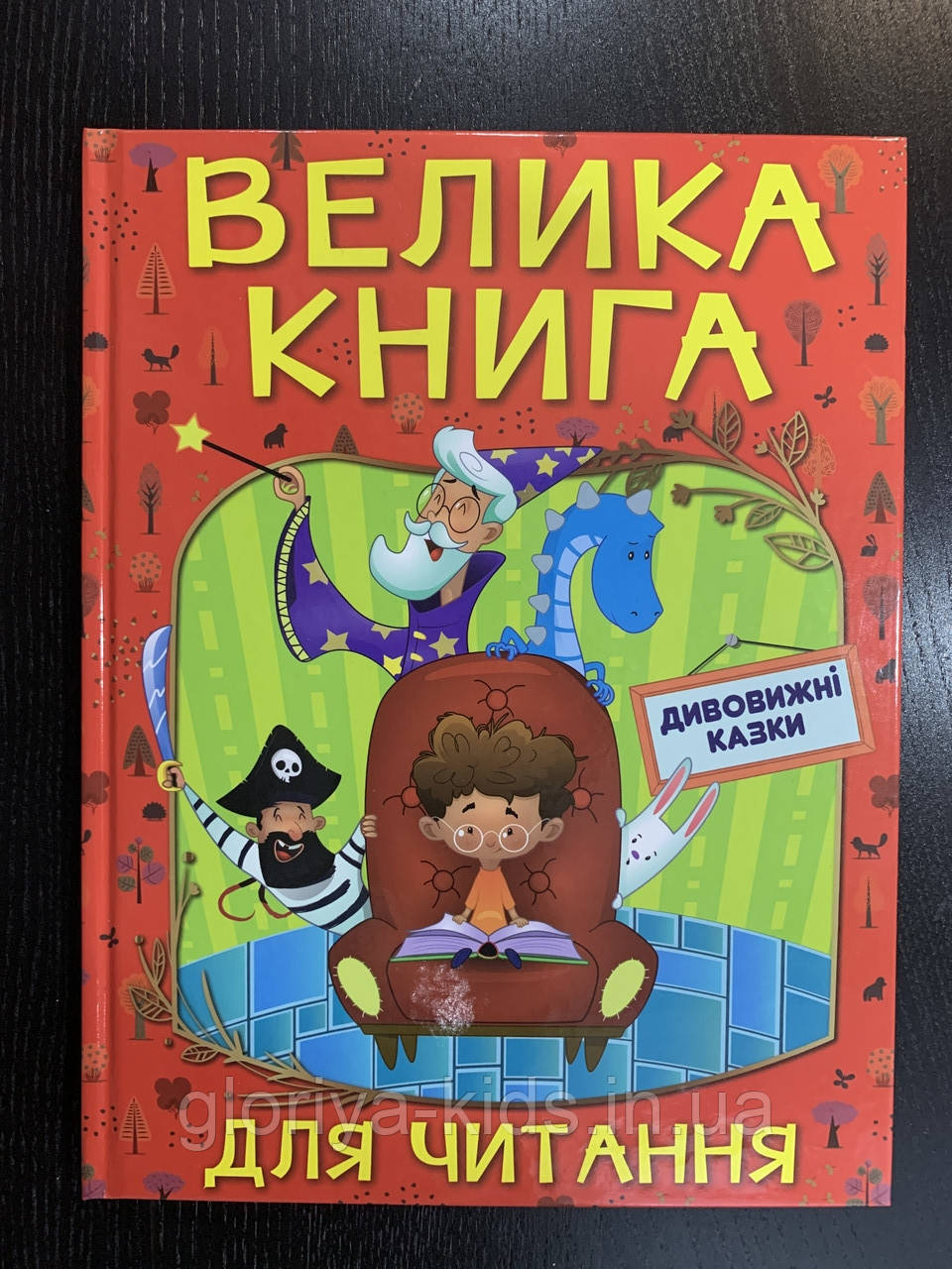 Велика книга для читання. Дивовижні казки.
